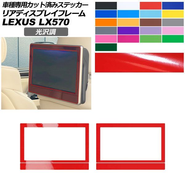 カーステッカー レクサス LX URJ201W 2015年09月～ 光沢調 リアディスプレイフレーム 内装 色グループ2 入数：1セット(2枚) AP-PA2GS0076