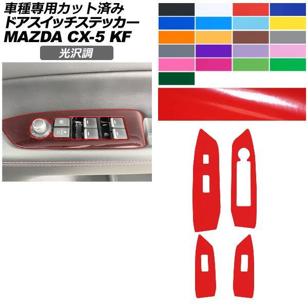 カーステッカー マツダ CX-5 KF系 2017年02月～2021年11月 光沢調 ドアスイッチ 内装 色グループ1 入数：1セット(4枚) AP-PA2GS0093 4,896円