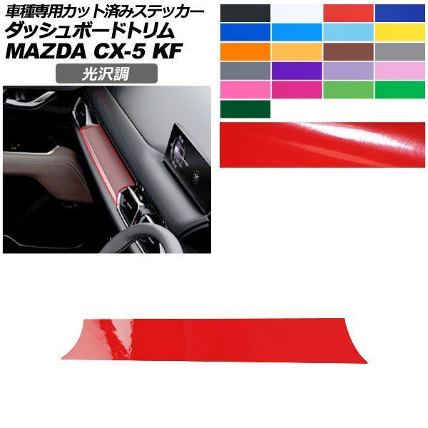 カーステッカー マツダ CX-5 KF系 2021年12月～ 光沢調 ダッシュボードトリム 内装 色グループ2 AP-PA2GS0085