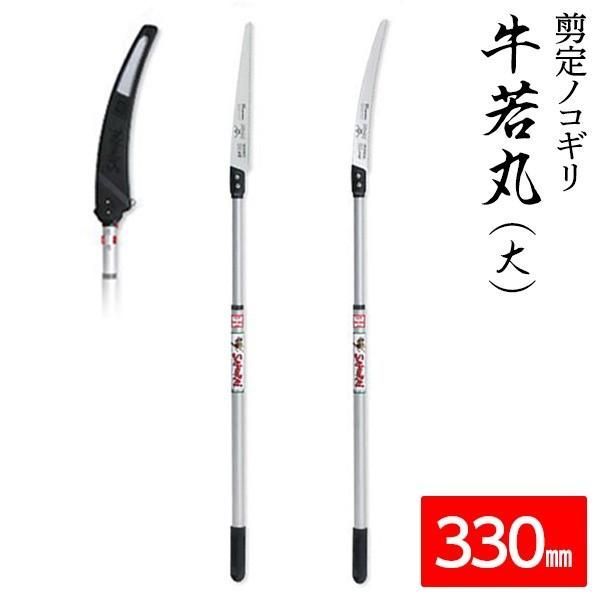 枝打ち 一般剪定鋸/ノコギリ 〔牛若丸（大）・一番330mm〕 アルミ製高枝鋸用軽量ポール ATP1840・GC331