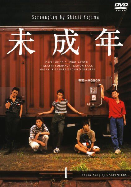 【中古】 未成年 (4巻セット) [レンタル落ち] [DVD]