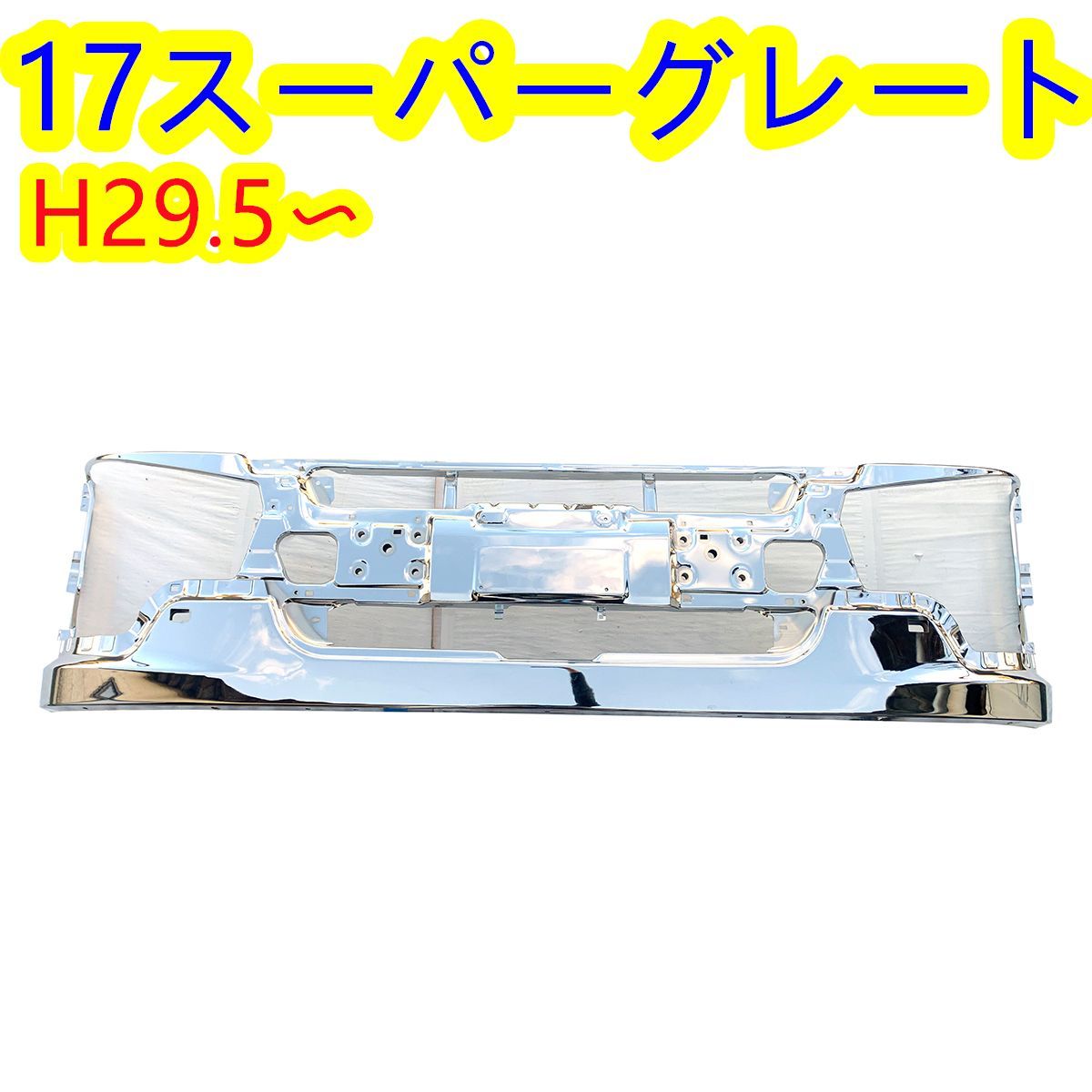 ふそう 17スーパーグレート メッキ フロント バンパー パネル ロー タイプ