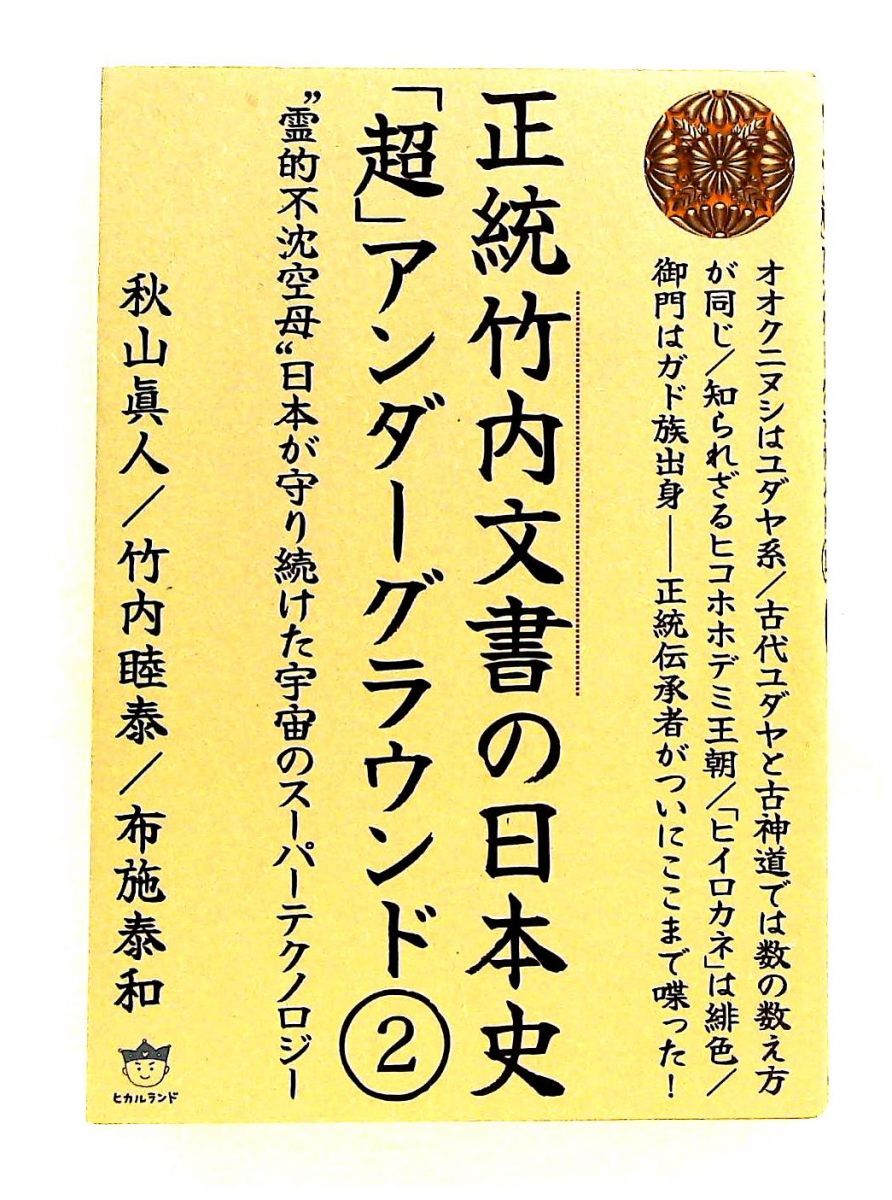 正統竹内文書の日本史「超」アンダーグラウンド2日本が守る宇宙のテクノロジー 秋山 眞人,竹内 睦泰,布施 泰和 ヒカルランド