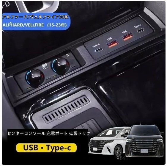 トヨタ アルファード30系/ヴェルファイア30系 専用 センターコンソール 充電ポート 拡張ドック USB×2 Type-C×2 急速充電対応 トヨタ 2015-2023 対応