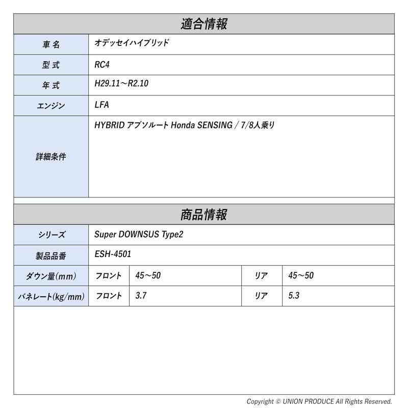 [エスペリア]オデッセイハイブリッド RC4 / HYBRID アブソルート Honda SENSING / 7 / 8人乗り(H29.11～R2.10)用スーパーダウンサスType-2