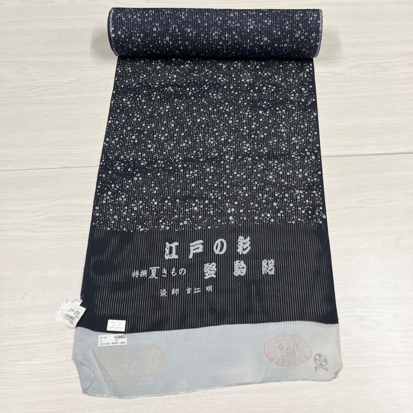 【未使用品】　匿名配送　反物　夏着物　江戸の彩　吉江明　小紋　絽小紋　未仕立て　絹100％　黒系　水玉柄　反物夏26