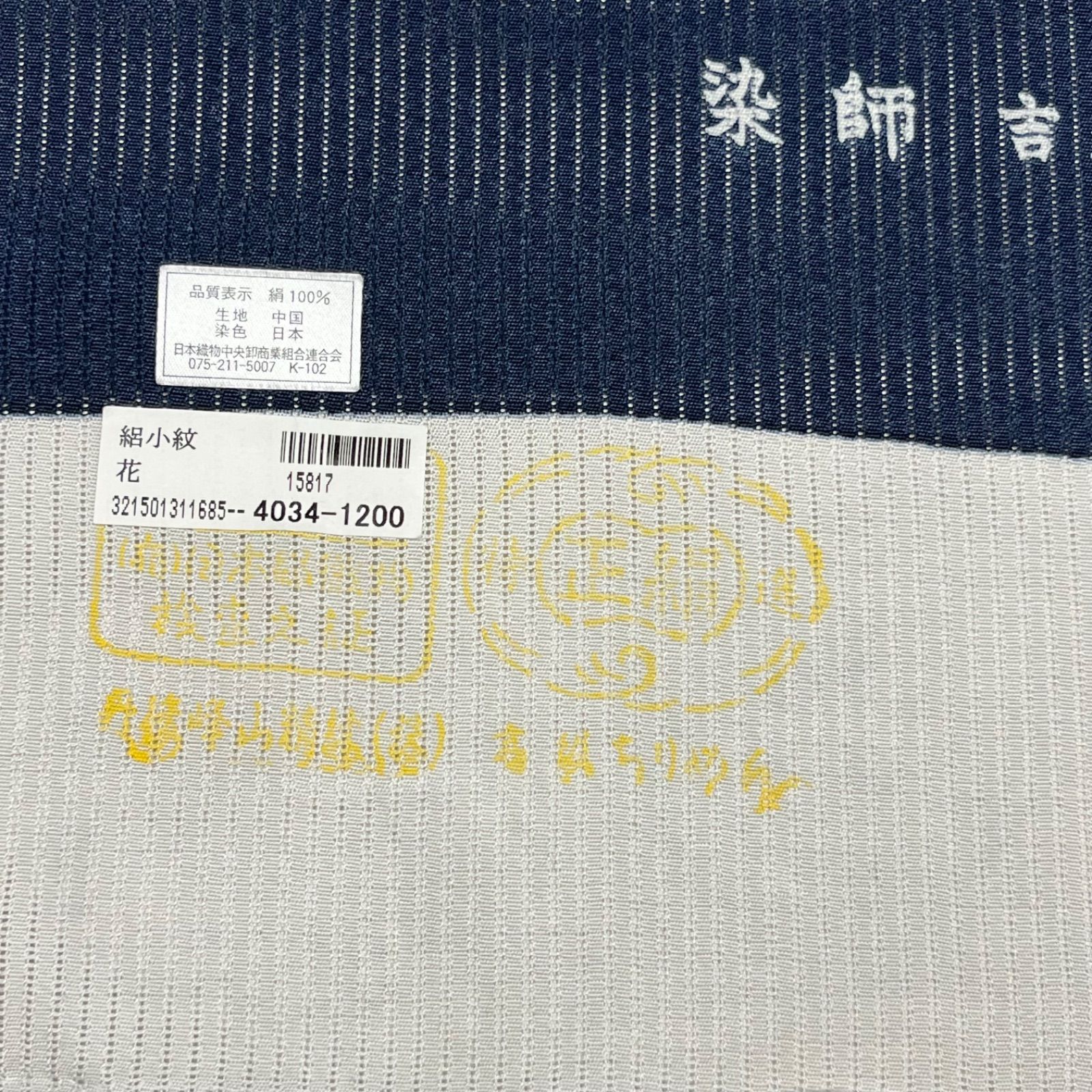 未使用品】 匿名配送 反物 吉江明 江戸の彩 夏着物 小紋 絽小紋 未 