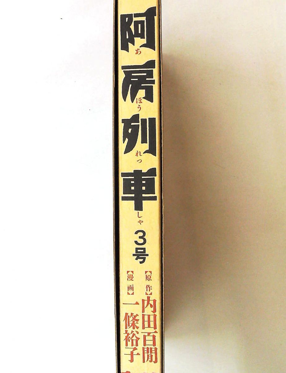 阿房列車 (3号) 単行本 (IKKI COMIX) 内田 百間,一條 裕子 小学館｜詳細画像