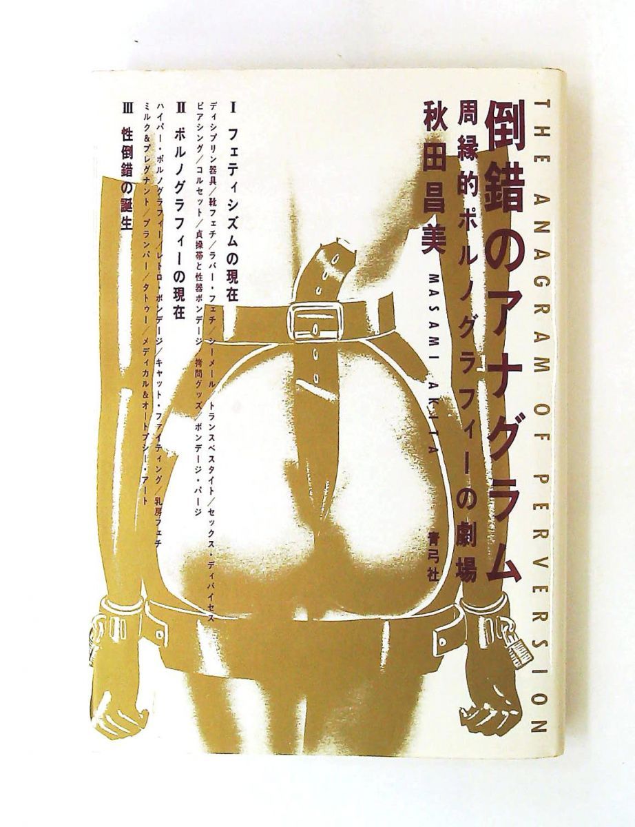 倒錯のアナグラム 単行本 秋田 昌美 青弓社