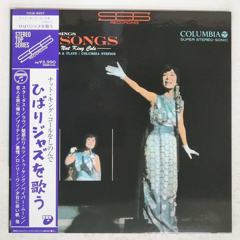 帯 国内盤 美空ひばり/ジャズを歌う ナットキングコールをしのんで/COLUMBIA COJA9207 LP