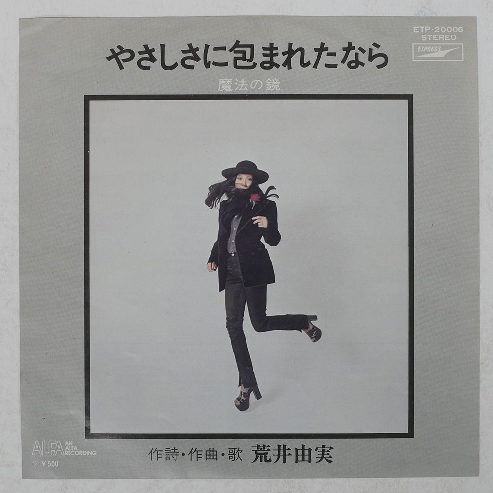 国内盤 荒井由実/やさしさに包まれたなら/EXPRESS ETP20006 7 □