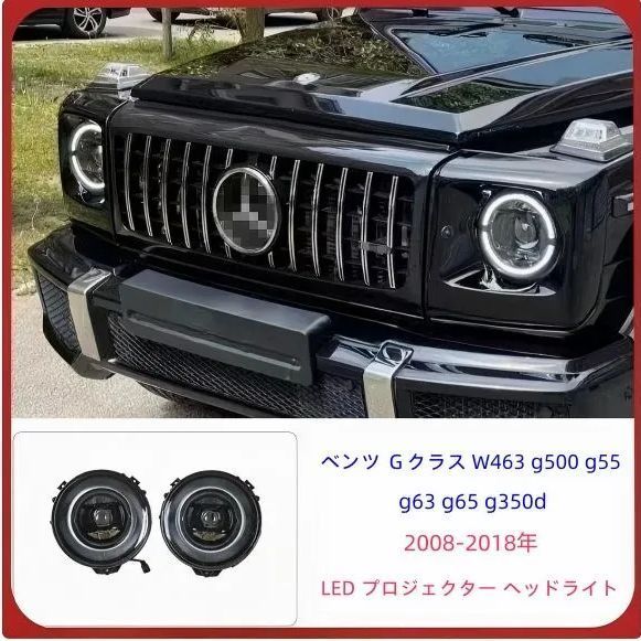ベンツ Ｇクラス W463 g500 g55 g63 g65 g350d 2008-2018 LED プロジェクター ヘッドライト デイライト 左右セット