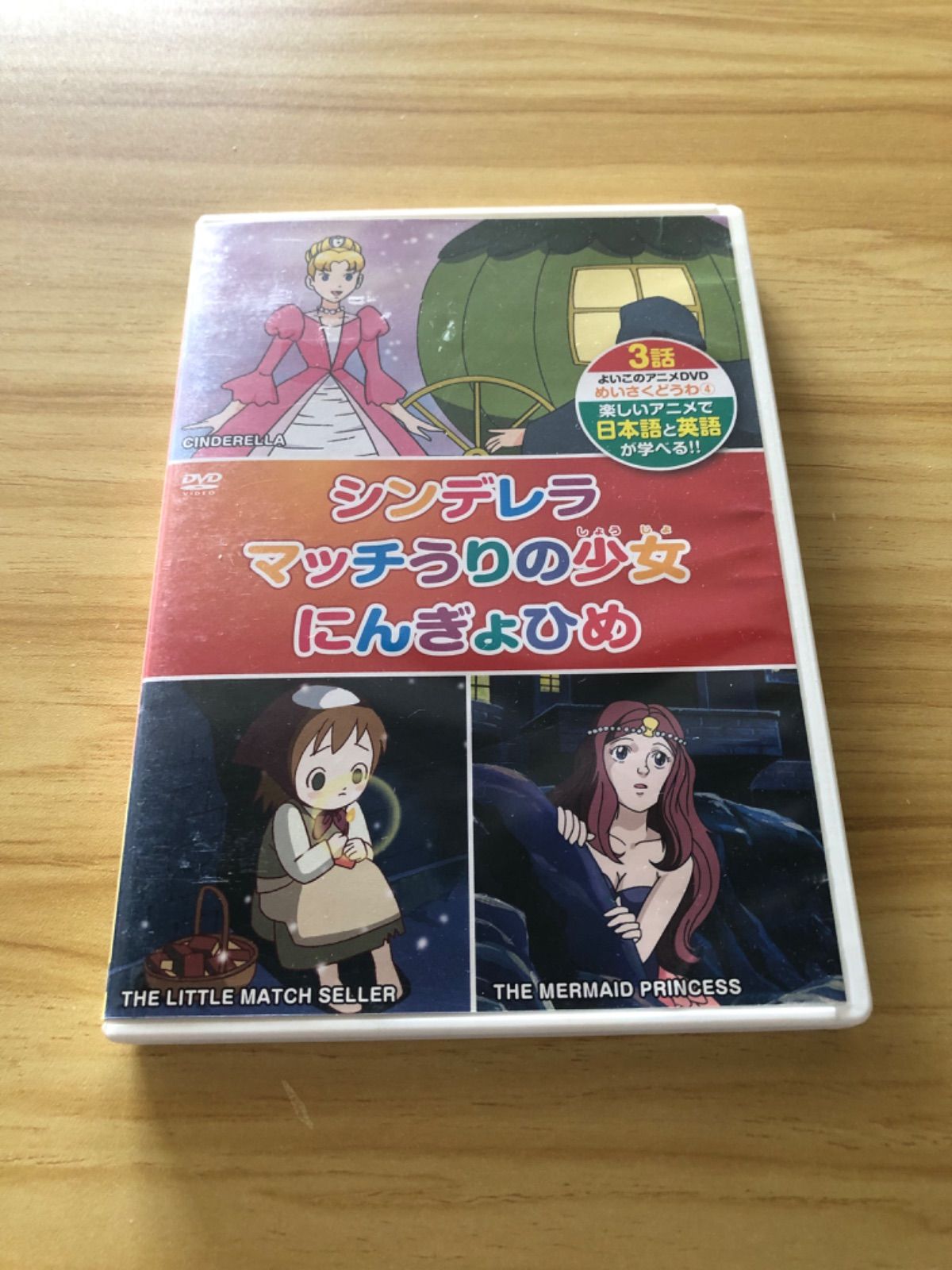 中古][DVD] 名作童話④日本語+英語／シンデレラ & マッチうりの少女