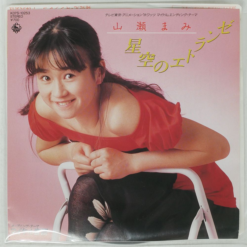 国内盤 山瀬まみ/マイケル音頭/KING K07S10253 LP - メルカリ