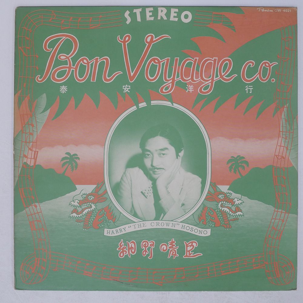 見本盤 国内盤 細野晴臣/泰安洋行/PANAM GW4021 LP