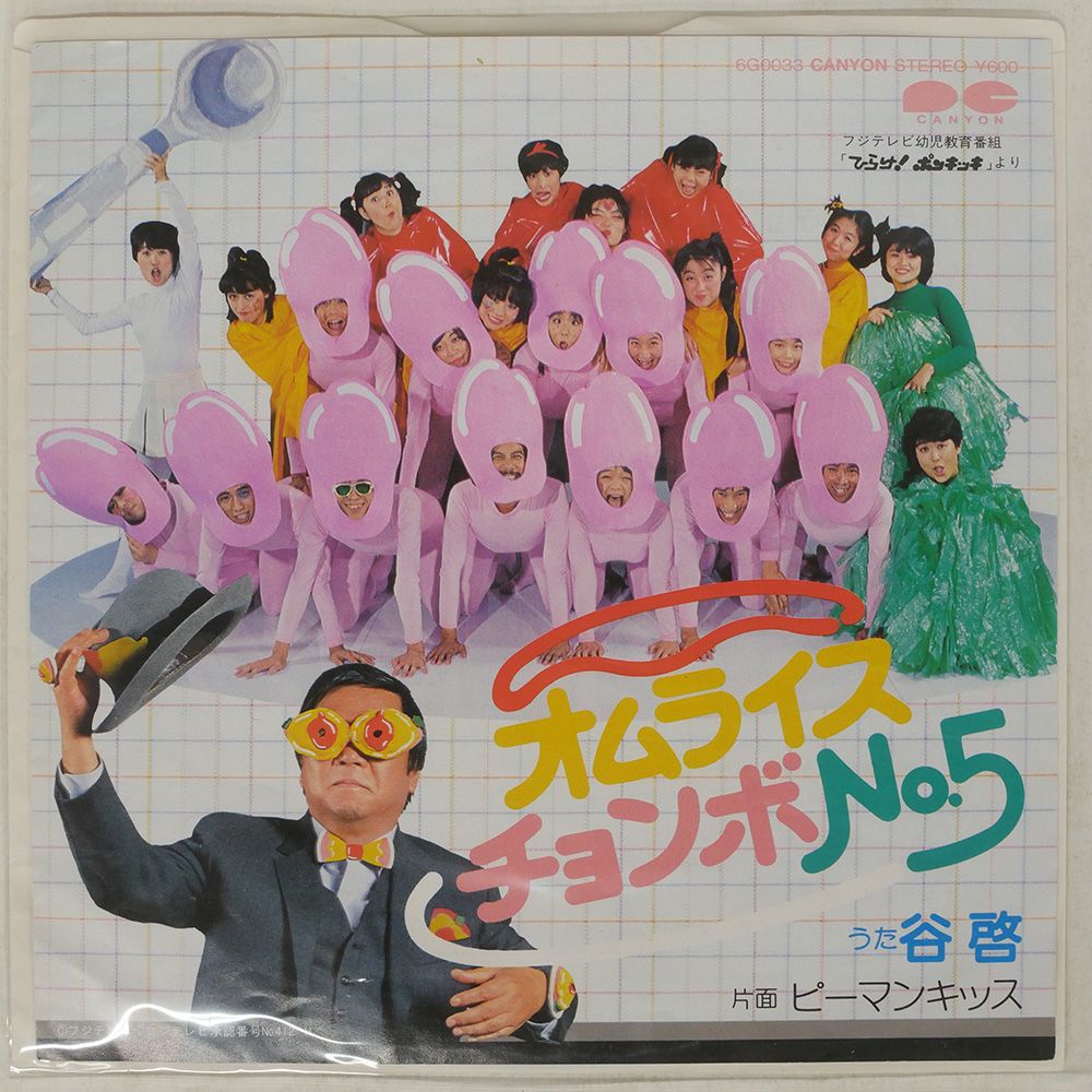 国内盤 谷啓/オムライスチョンボ NO.5/CANYON 6G0033 7 □ - メルカリ