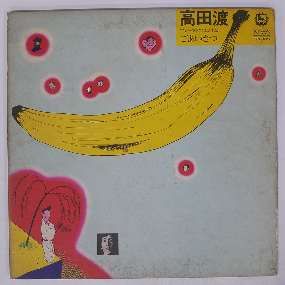 国内盤 高田渡/ごあいさつ/KING SKD1002 LP