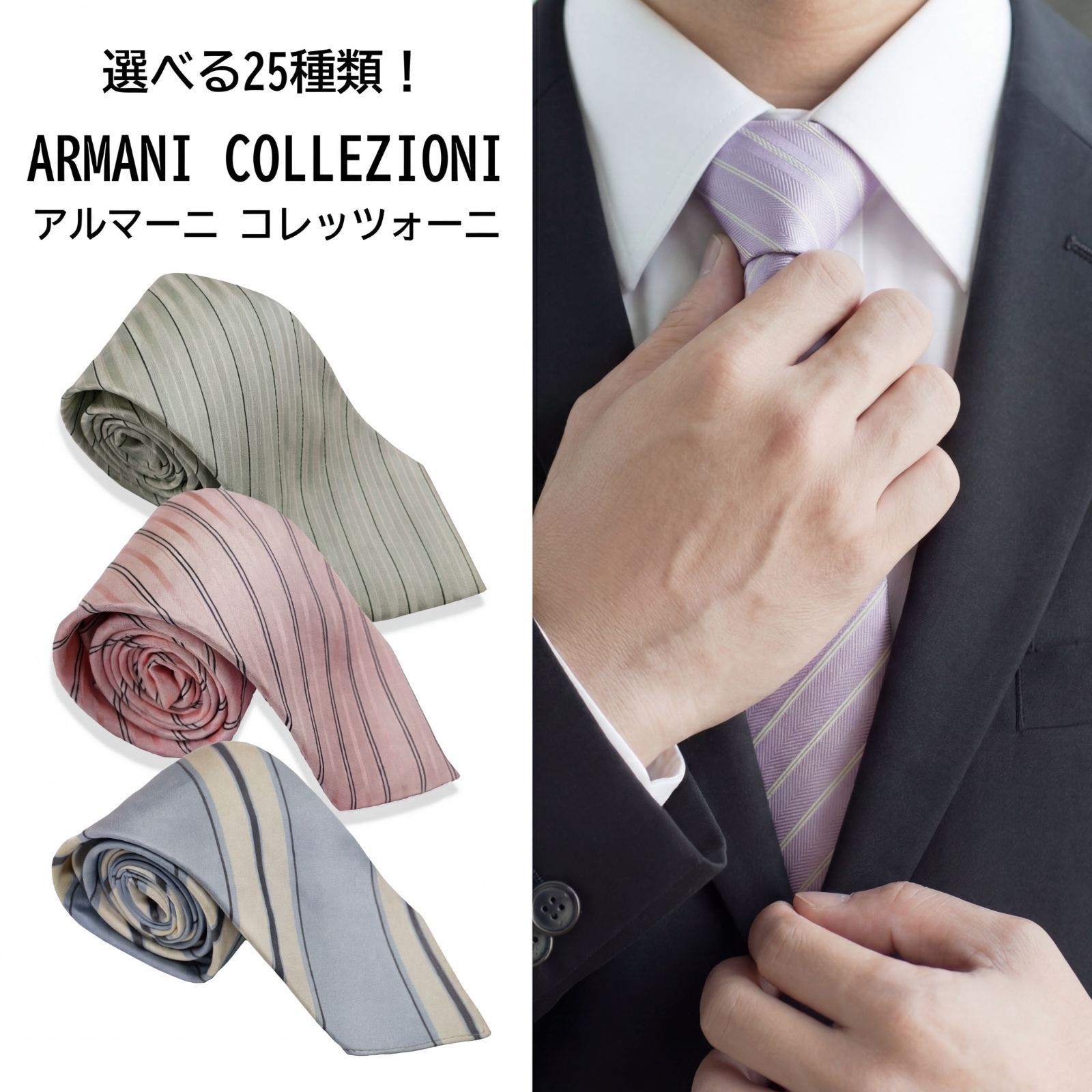 訳あり】選べるデザイン25種類！アルマーニ コレツィオーニ（ARMANI