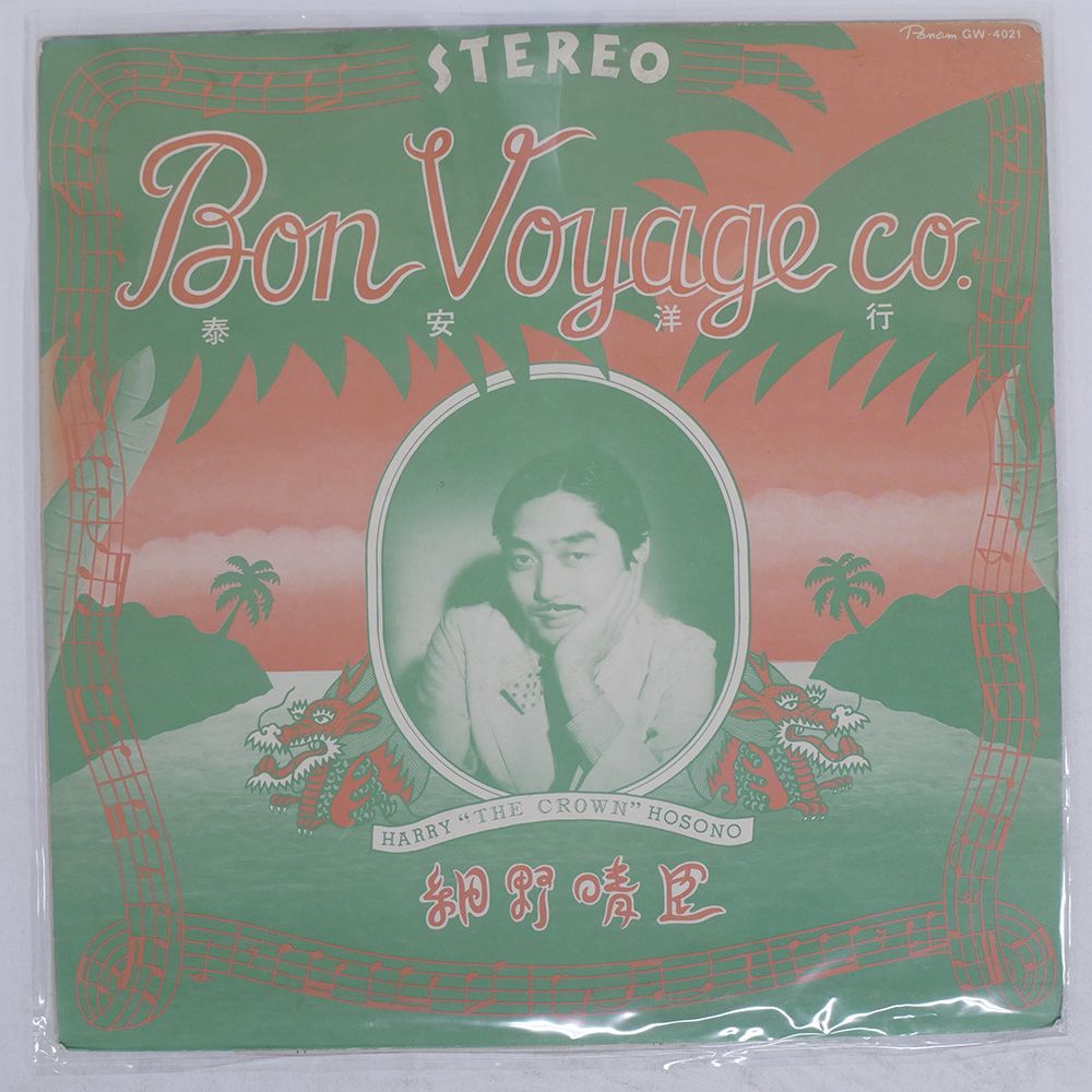 国内盤 細野晴臣/泰安洋行/PANAM GW4021 LP