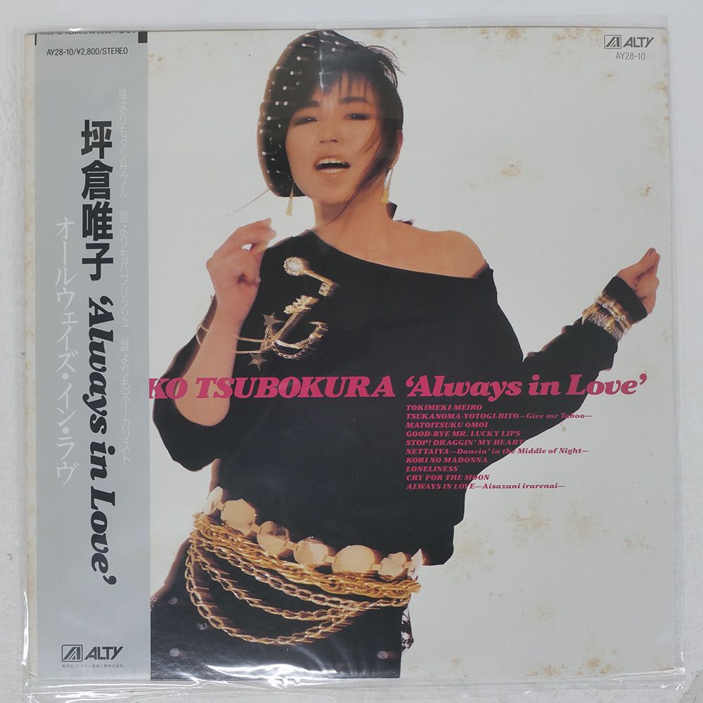 帯 国内盤 坪倉唯子/オールウェイズインラブ/ALTY AY2810 LP