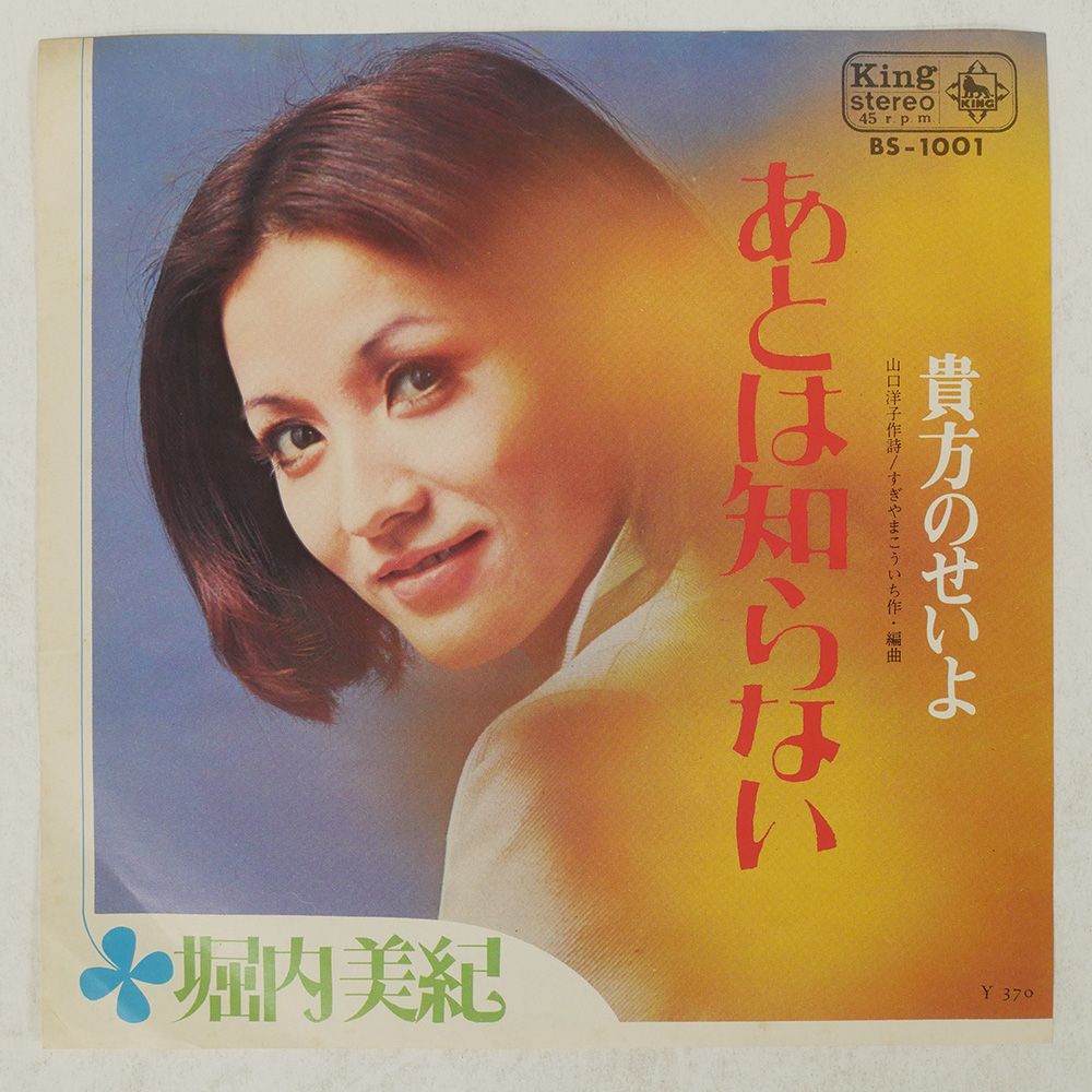 見本盤 国内盤 堀内美紀/あとは知らない/KING BS1001 7 □