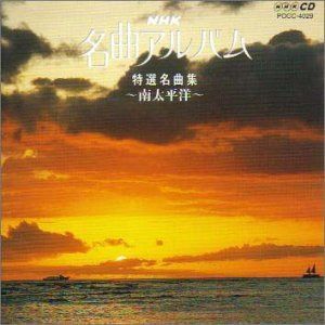【CD】NHK 名曲アルバム 19.特選名曲集～南太平洋～