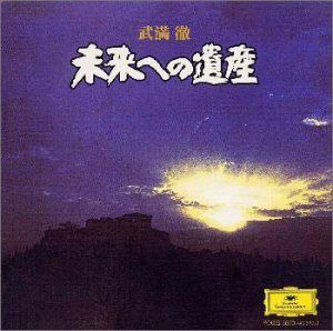 【CD】未来への遺産