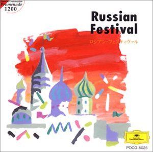 【CD】ロシアン・フェスティヴァル
