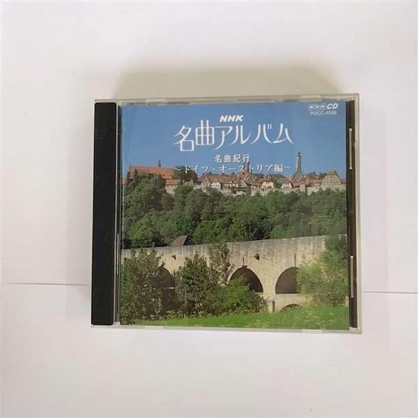 【CD】NHK 名曲アルバム 6.名曲紀行/ドイツ・オーストリア編～ロマンティック街道を行く～