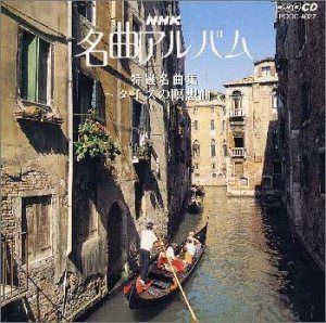 【CD】NHK 名曲アルバム 12.特選名曲集～タイスの瞑想曲～