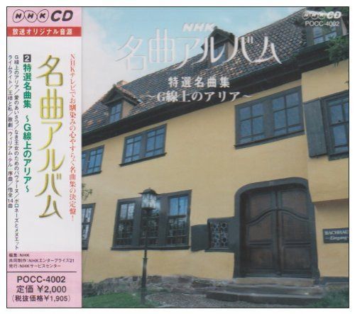 【CD】NHK 名曲アルバム 2.特選名曲集～G線上のアリア～