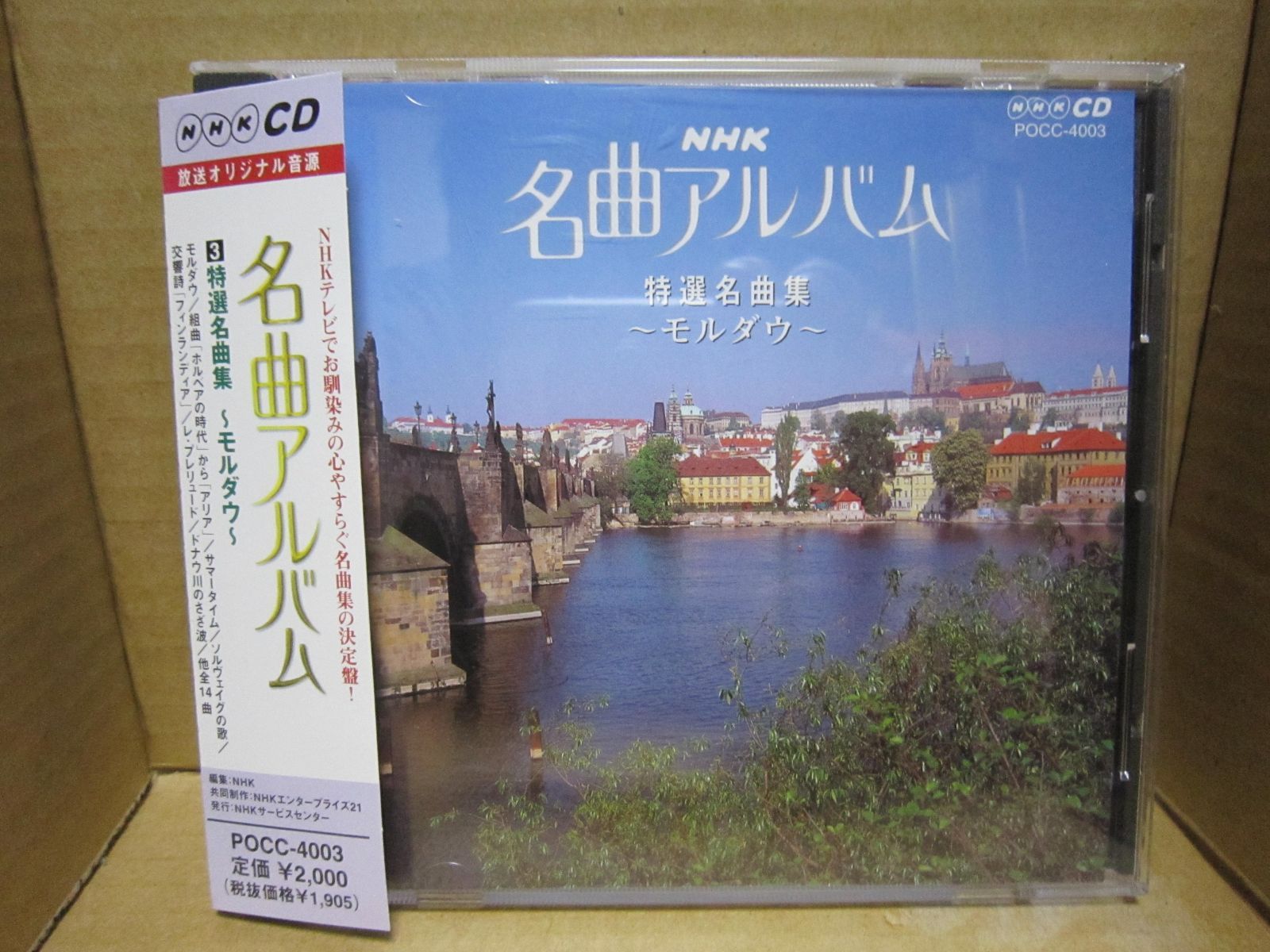 【CD】NHK 名曲アルバム 3.特選名曲集～モルダウ～