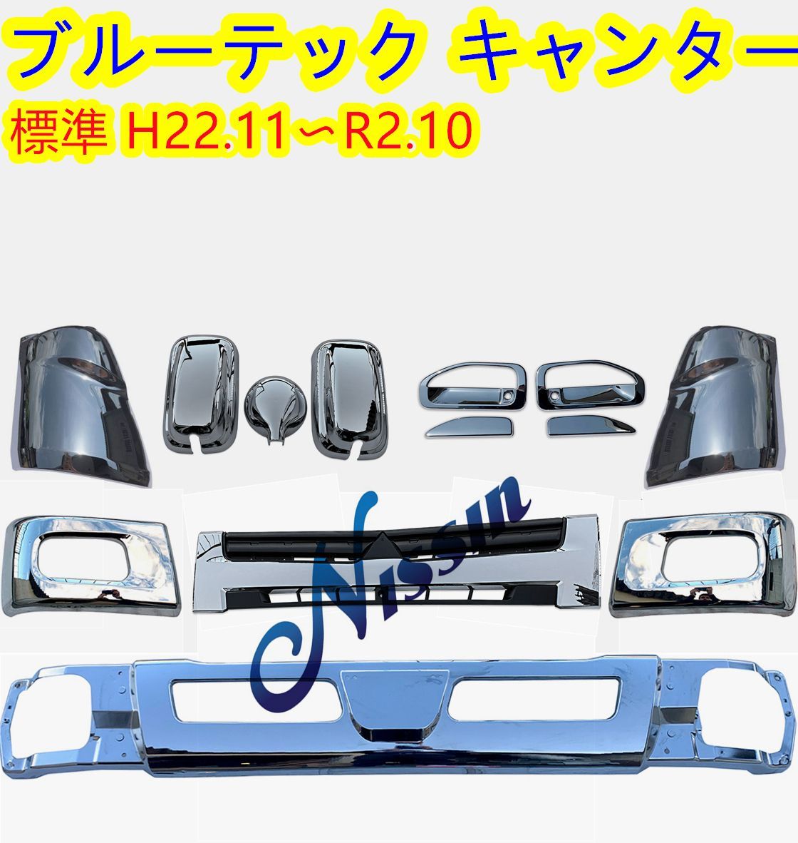 三菱 ふそう ブルーテック キャンター 標準車 メッキ バンパー + グリル + フロントガーニッシュ