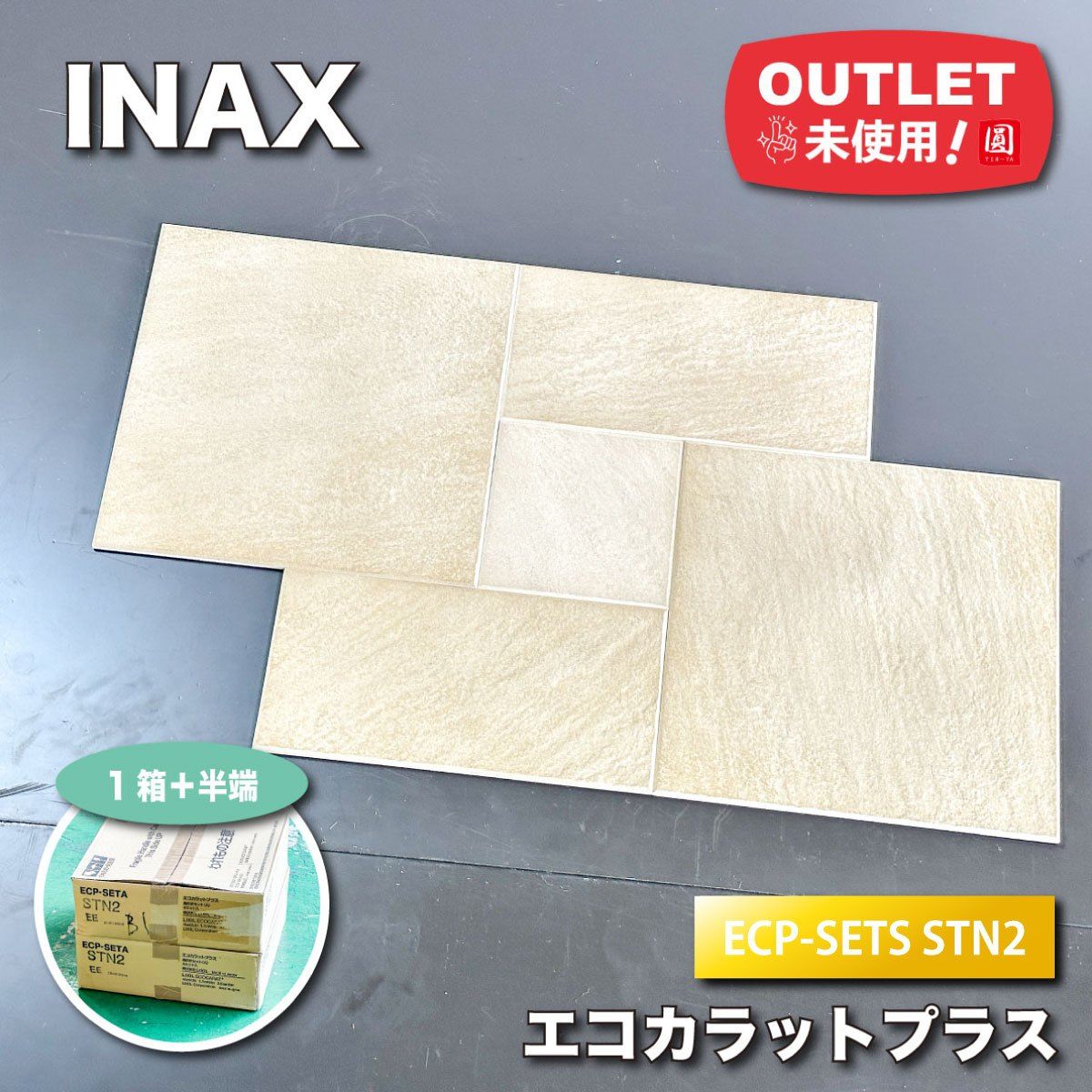 ＜INAX＞エコカラットプラス・異形状セット（型番：ECP-SETA STN2）【未使用アウトレット品】1ケース＋半端