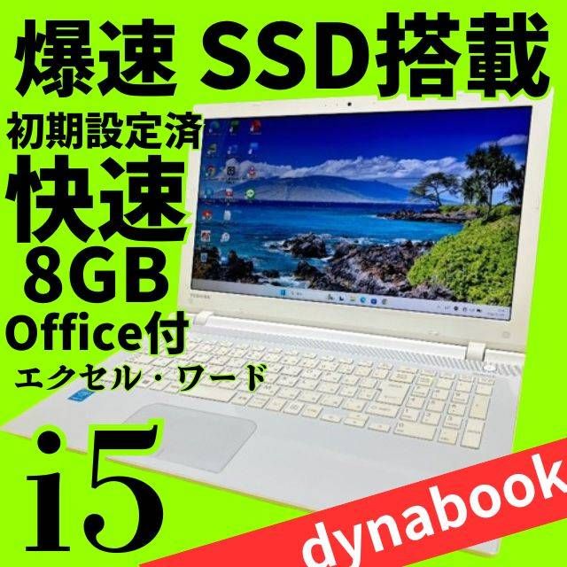 お買い得✨爆速SSD＆メモリ8GB✨ windows11 ノートパソコン✨東芝