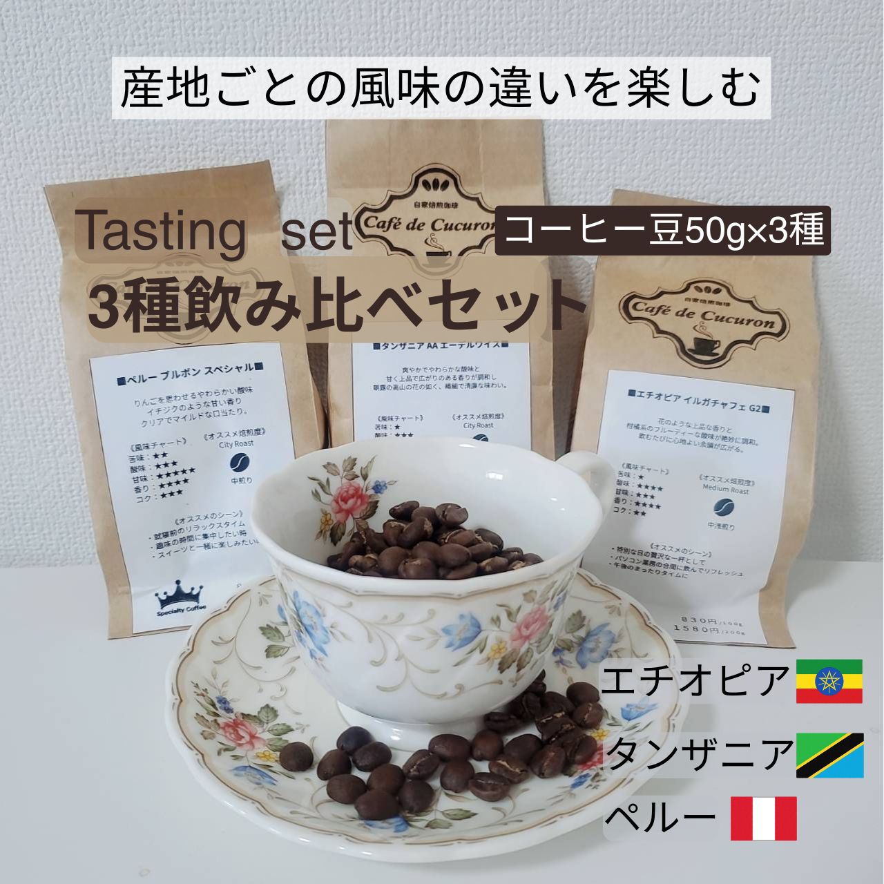 3種飲み比べ！自家焙煎コーヒー豆セット 150g Café de Cucuron - メルカリ