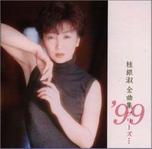 【CD】全曲集’99