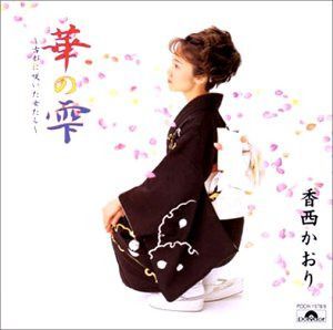 【CD】華の雫～古都に咲いた女たち～