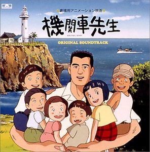 【CD】機関車先生