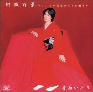【CD】綴織百景 VOL.6 ?美空ひばりを唄う?