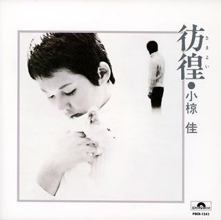 【CD】彷徨