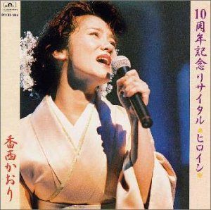 【CD】10周年リサイタルライヴ～ヒロイン