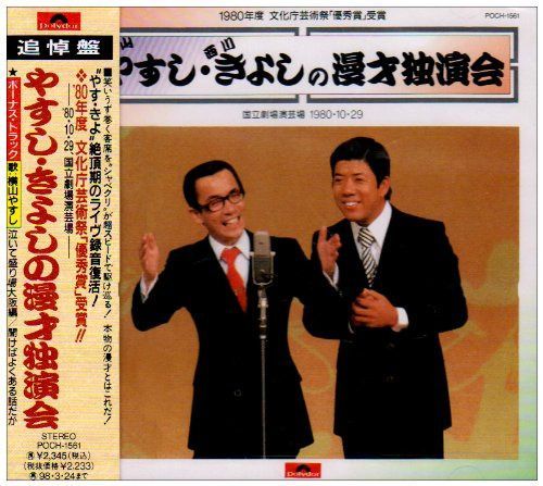 【CD】やすし・きよしの漫才独演会