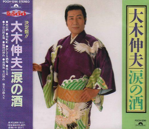【CD】涙の酒