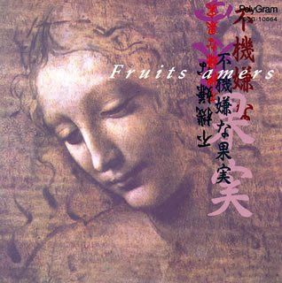 【CD】不機嫌な果実