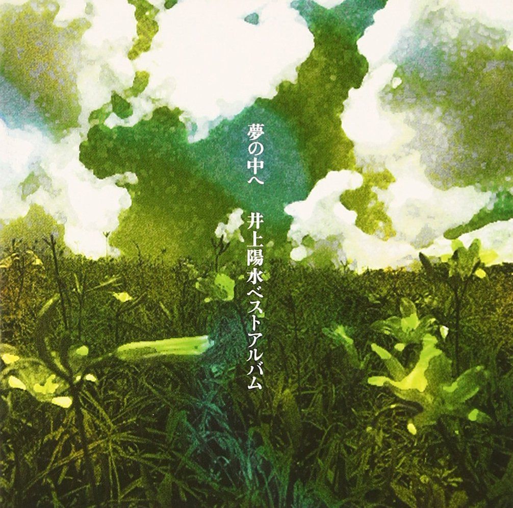 【CD】夢の中へ ― ベストアルバム