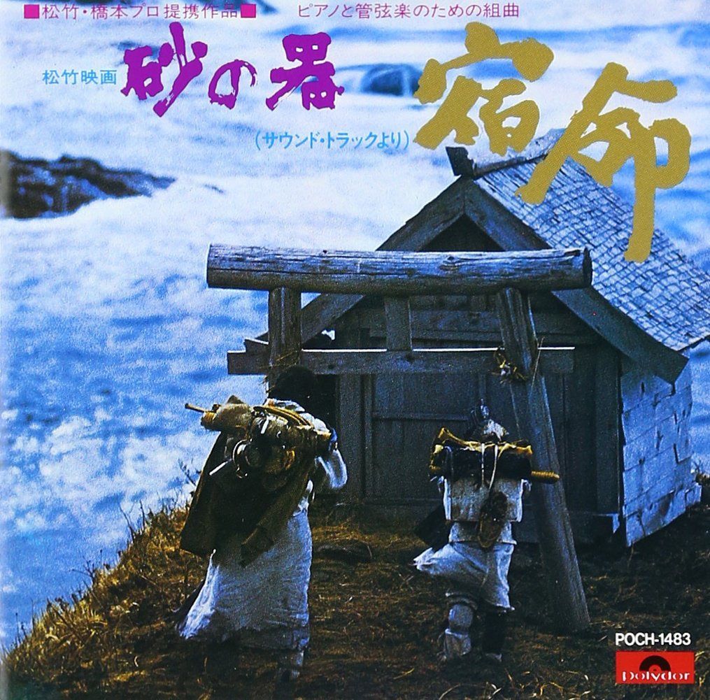 【CD】砂の器 サウンドトラックより ピアノと管弦楽のための組曲「宿命」