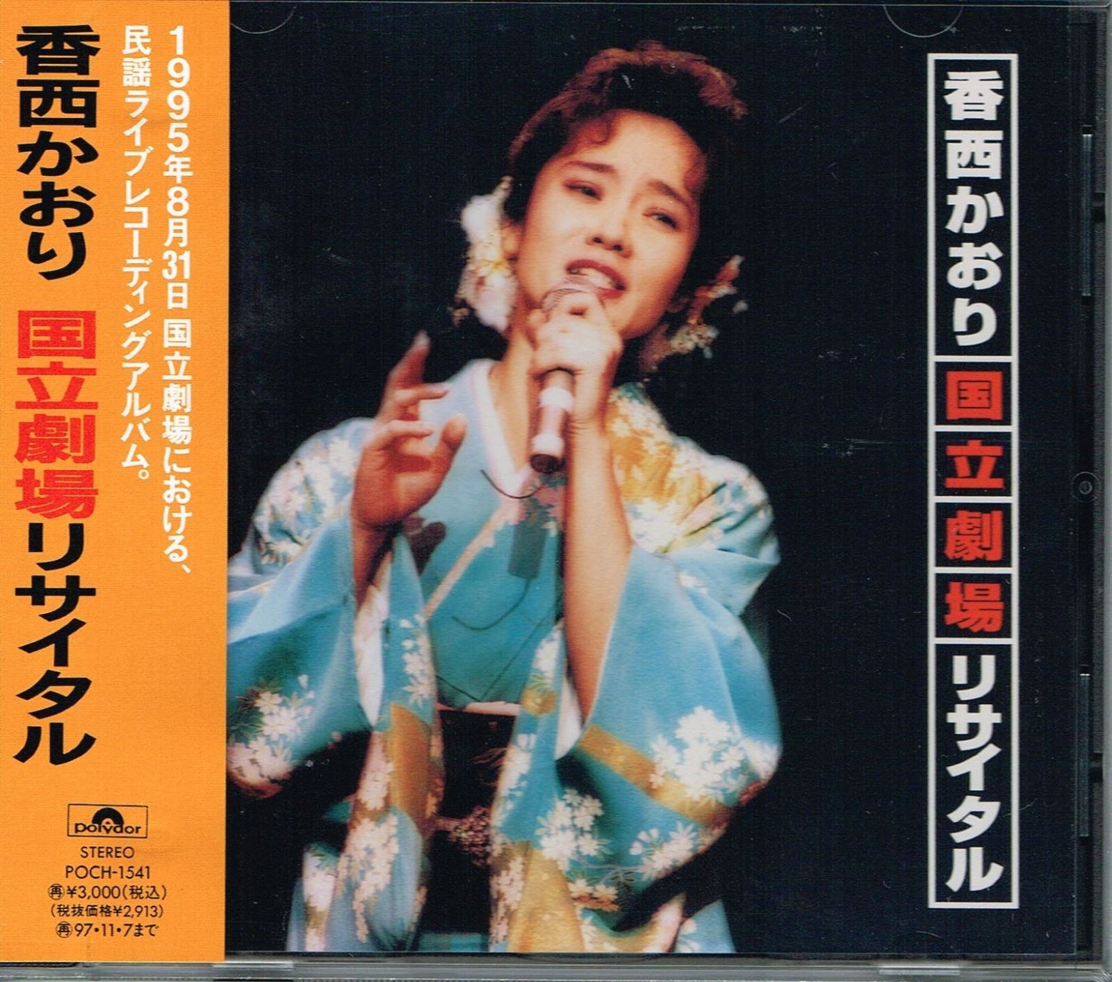 【CD】国立劇場リサイタル 明日に生きる日