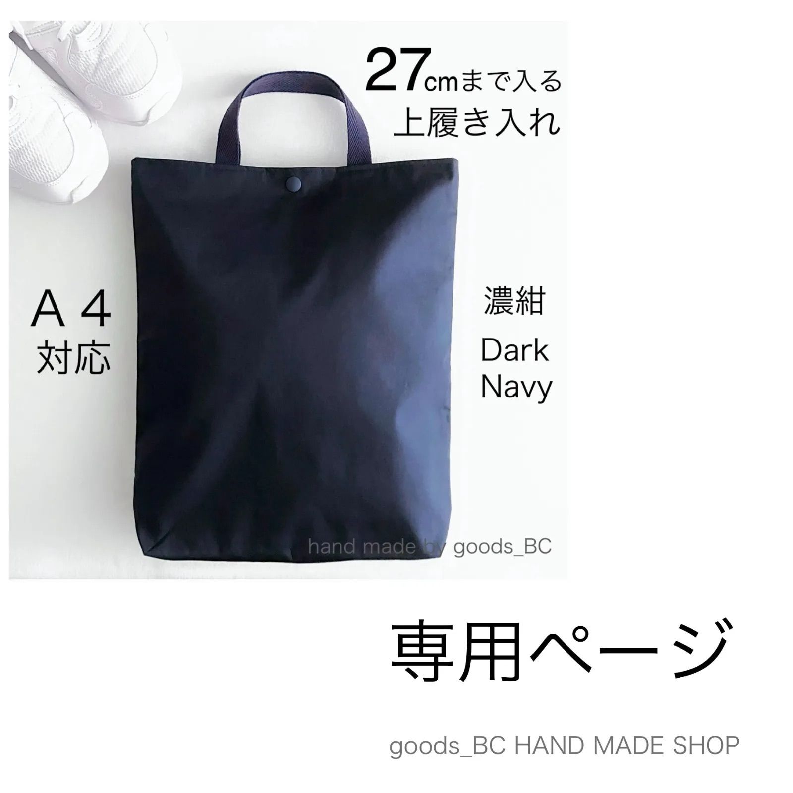 りさ さま専用】27cmまで入る！大きめ上履き入れ A4対応 手提げバッグ