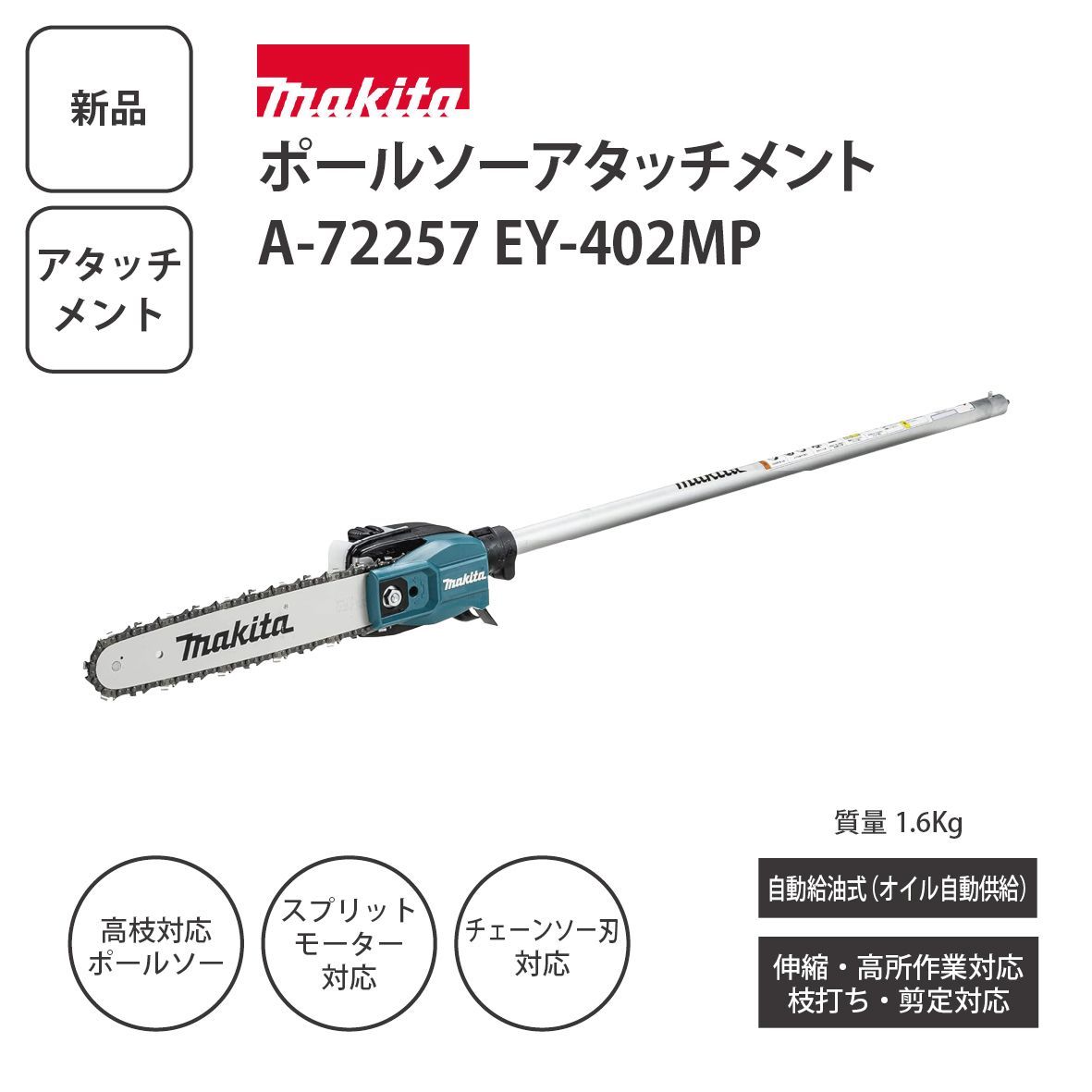 【新品】マキタ ポールソーアタッチメント A-72257 EY-402MP スプリットモーター対応 高枝チェーンソー 剪定用 伸縮式高枝切り makita 園芸工具 ＜宅配便＞